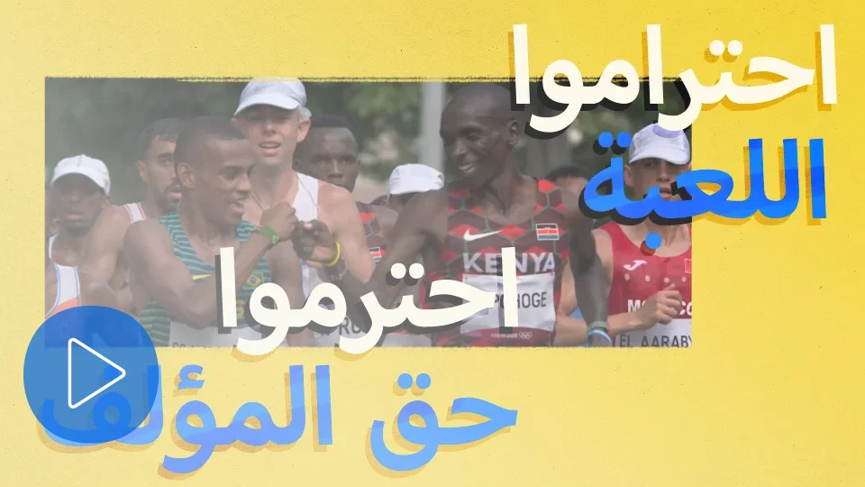 :"احترم اللعبة. احترم حق المؤلف" صورة مصغرة للفيديو